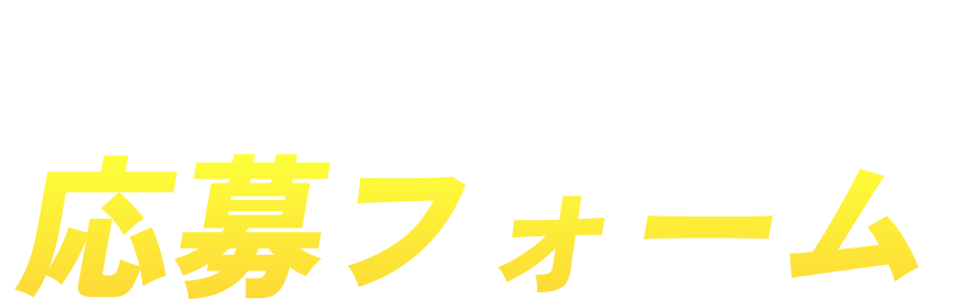 お問い合わせフォーム